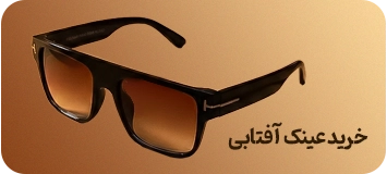خرید عینک آفتابی