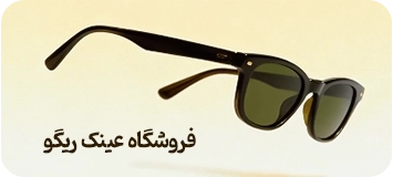 فروشگاه عینک ریگو