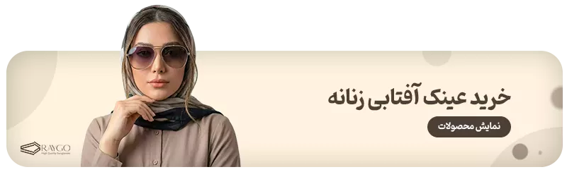 خرید عینک آفتابی زنانه