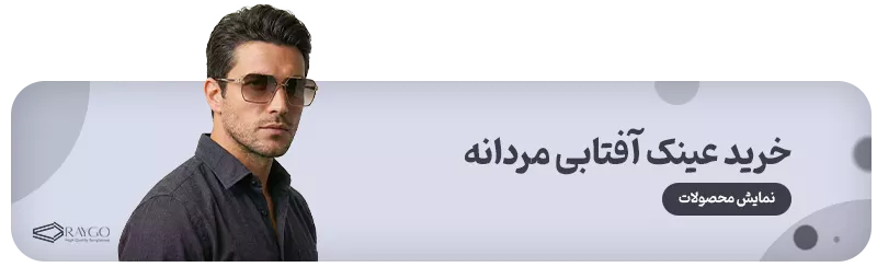 خرید عینک آفتابی مردانه