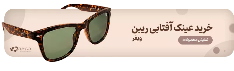 خرید عینک آفتابی ری بن