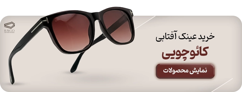 عینک افتابی کائوچویی