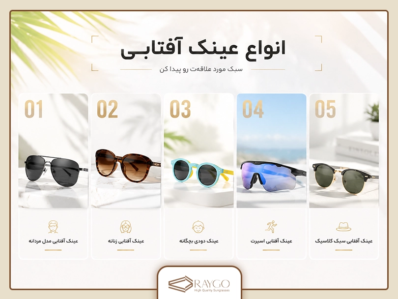 انواع عینک آفتابی (عینک دودی)